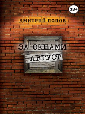 cover image of За окнами август